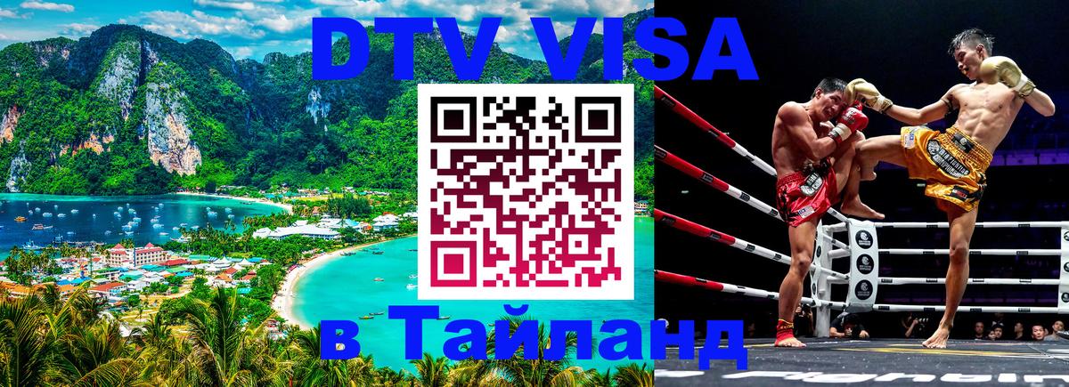 DTV виза Тайланд 