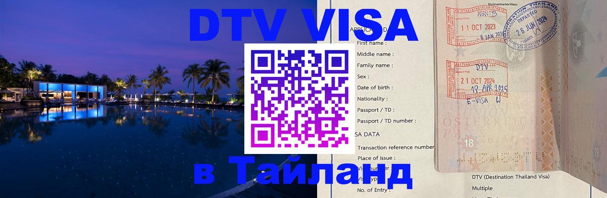 Visa в Таиланд Берн 